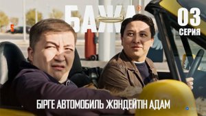 БАЖА (Бажа, нормальный машина алмайсың ба?!) 3 серия