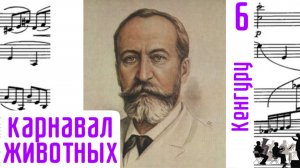 Кенгуру/6/Карнавал животных/Шарль-Камиль Сен-Санс/Оркестр
#сенсанс #кенгурусенсанса #слушатьсенсан