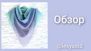 Обзор шали Акварель/Шаль спицами/POEMA Laines du Nord