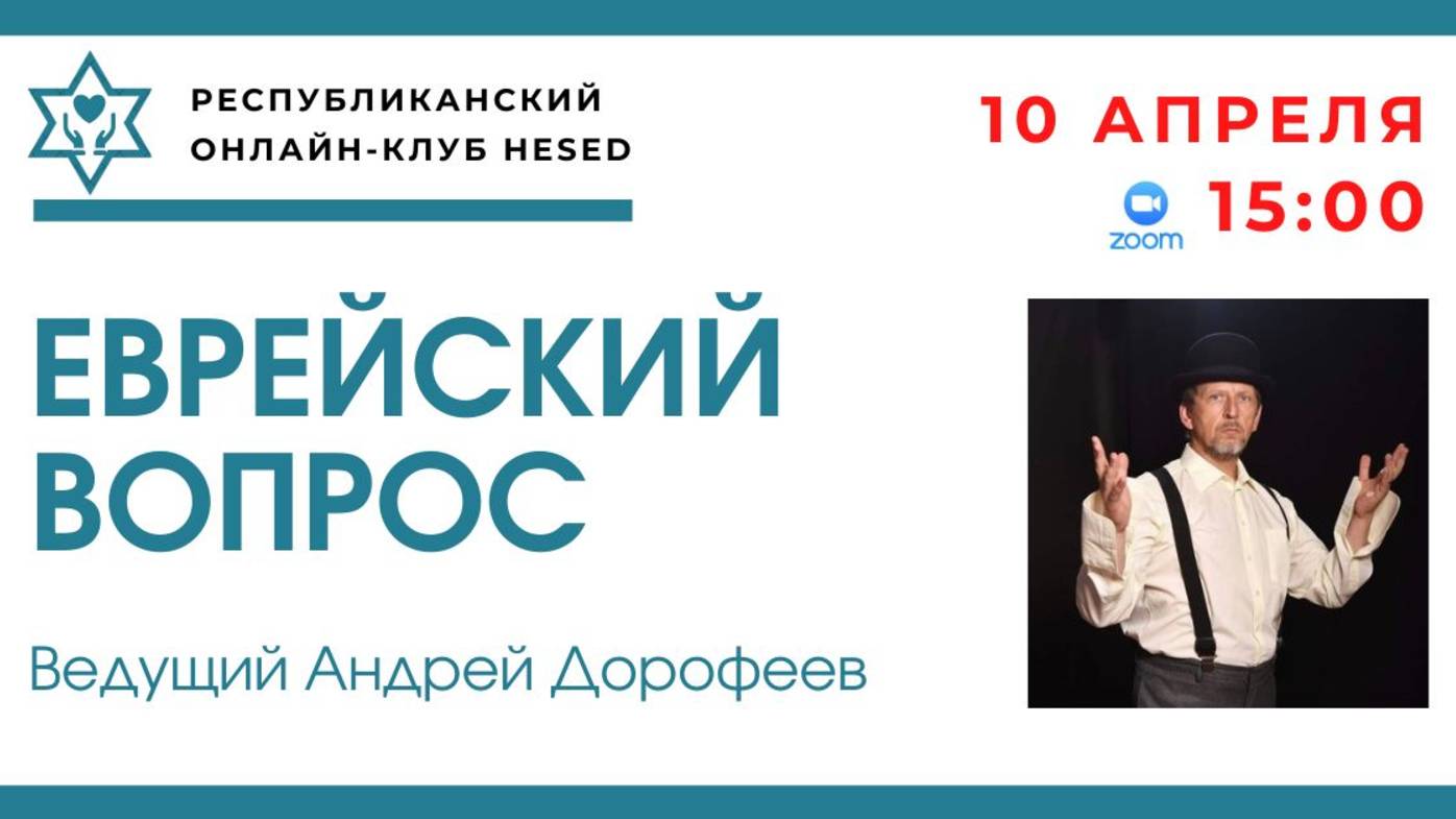 Еврейский вопрос. Апрель. Ведущий Андрей Дорофеев. 10.04.2025