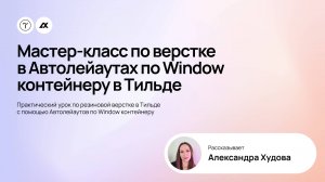 Мастер-класс по верстке в Автолейаутах по Window контейнеру в Тильде