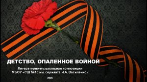 Детство, опаленное войной. Литературно-музыкальная композиция.