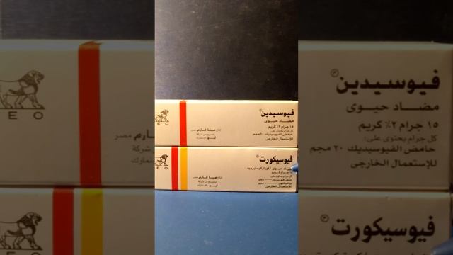 اعرفي الفرق بين فيوسيكورت وفيوسيدين Fucicort Vs Fucidin_دكتور عيسوي