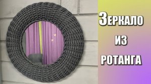 Зеркало из ротанга