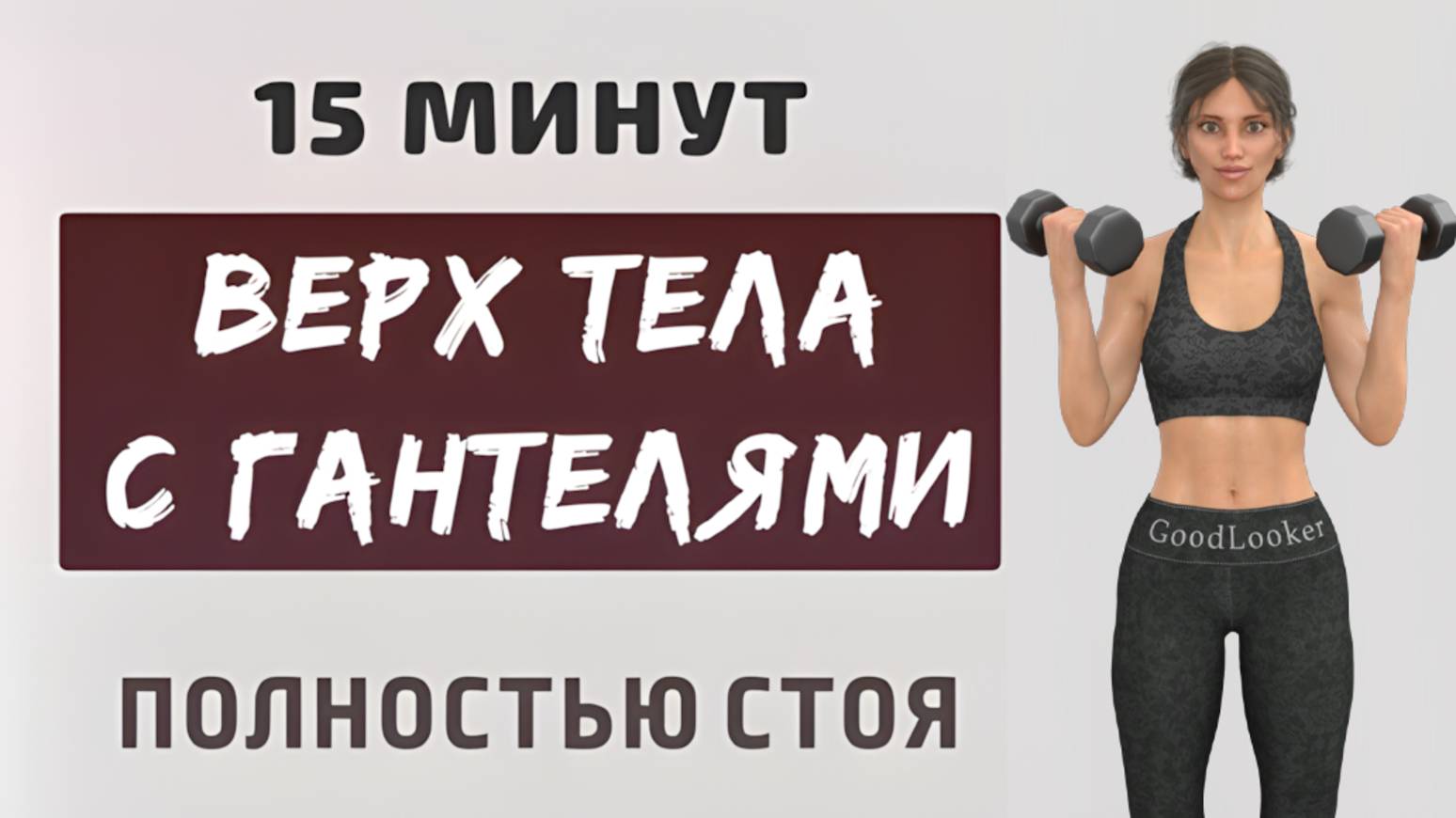 15 мин РУКИ+ ГРУДЬ + СПИНА + ПЛЕЧИ💪 Силовая тренировка стоя для верха с гантелями (11 упражнений)