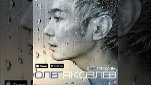 Олег Яковлев... последняя песня... просто посмотрите на небо и улыбнитесь ему...