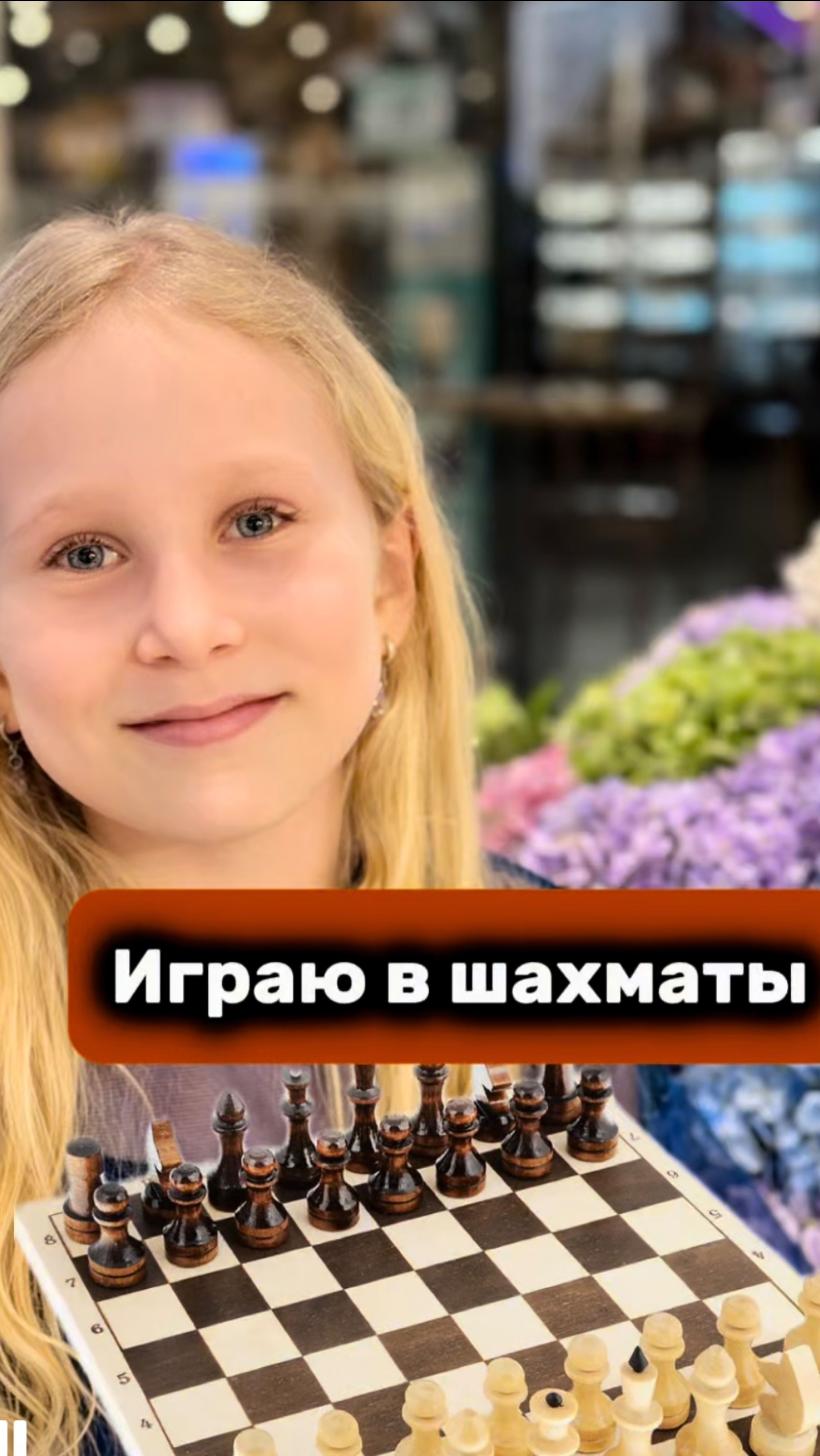 А вы умеете играть в шахматы?