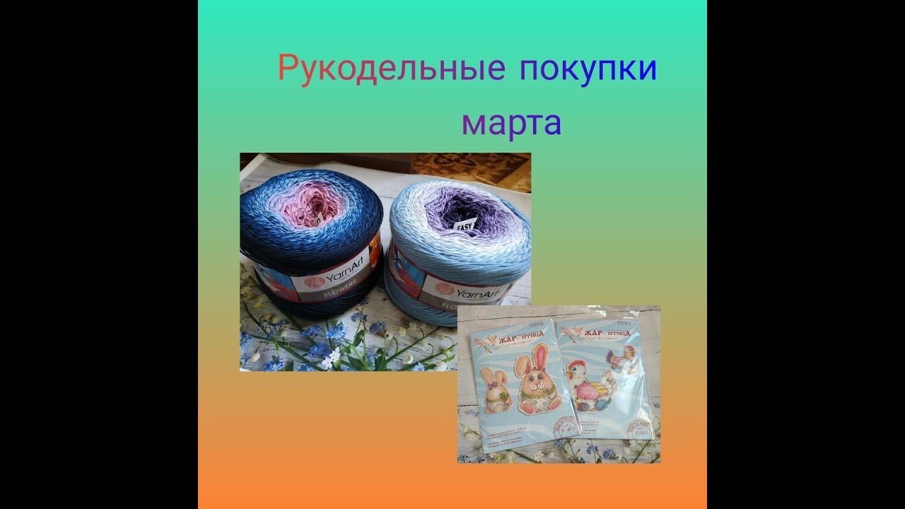 Рукодельные покупки марта смотреть онлайн