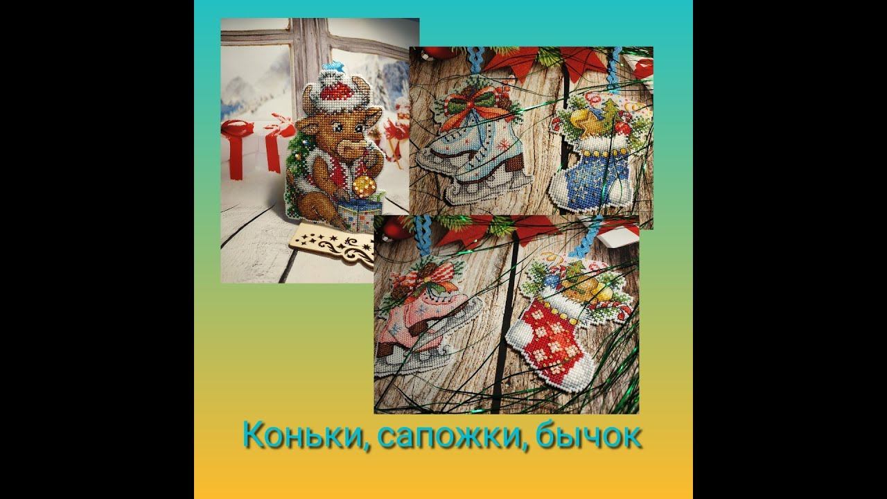 Бычок, коньки, сапожки - вышитые ёлочные игрушки от "Жар - птицы" смотреть онлайн