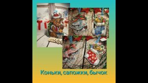 Бычок, коньки, сапожки - вышитые ёлочные игрушки от "Жар - птицы"
