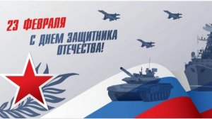 Ко Дню защитника Отечества