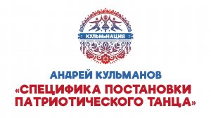 Специфика постановки патриотического танца | Андрей Кульманов