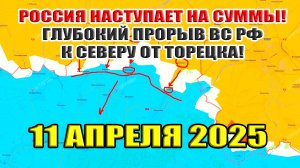 Россия наступает на Сумы! Прорыв российский войск от Торецка к Константиновке! 11 апреля 2025