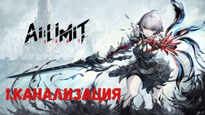 Прохождение AI LIMIT. Канализация