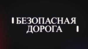 «Безопасная дорога»