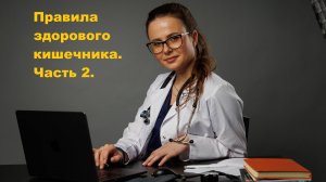Правила здорового кишечника. Часть 2.