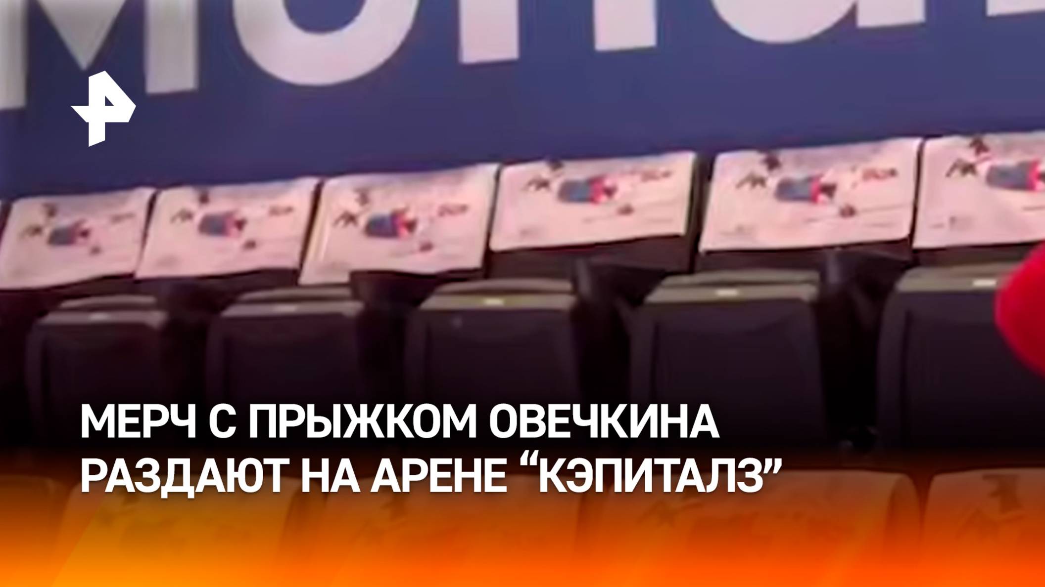 Мерч с легендарным падением Овечкина сразу после его рекордного гола раздают на арене "Кэпиталз"