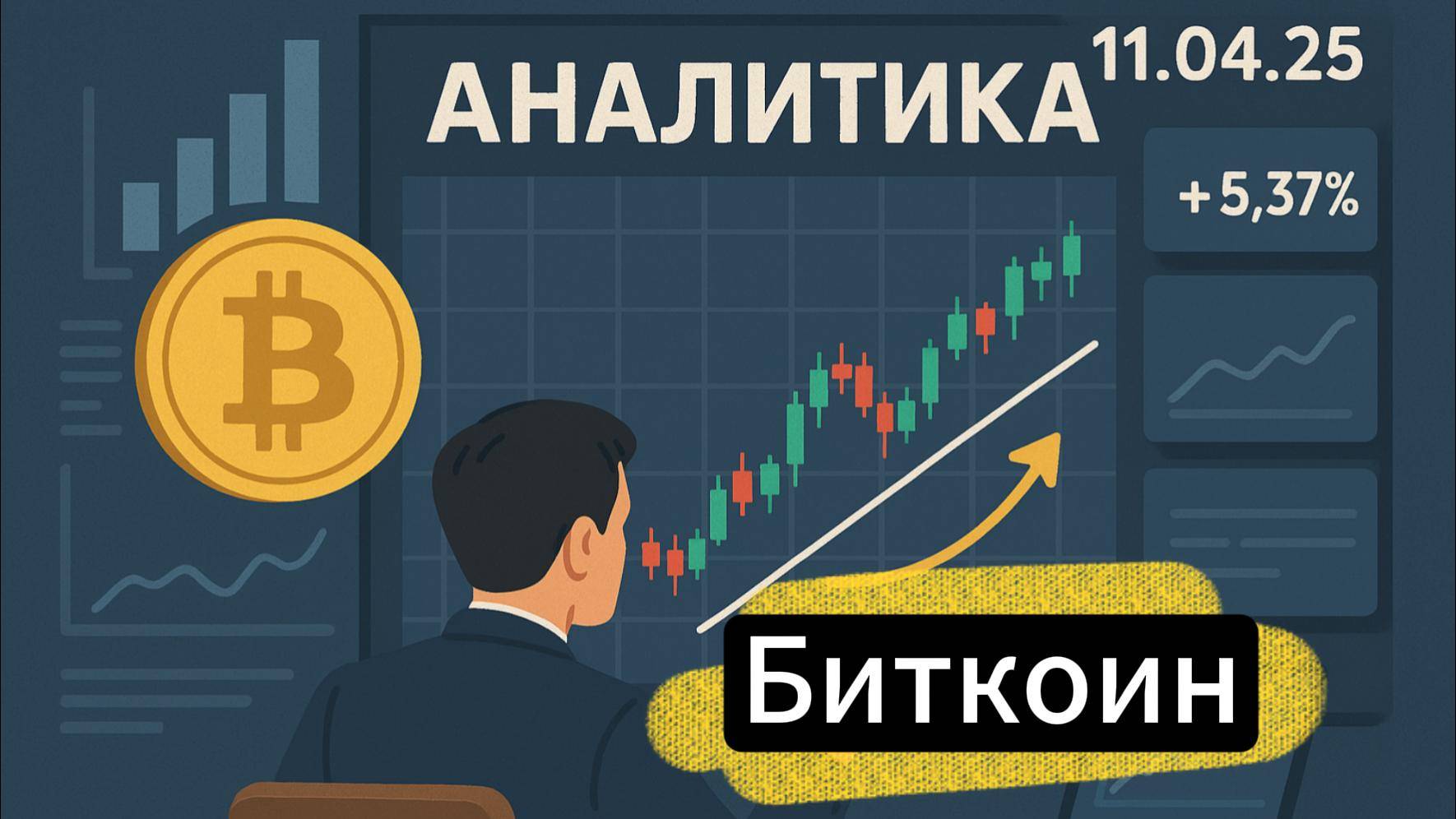 Обзор BTC на 11.04.25