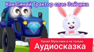 Как Синий Трактор спас Зайчика | Сказка детям 📚 | Сказка на ночь 😴 | Аудиосказка 📖🙂