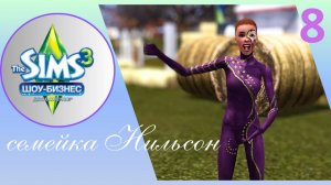 the sims 3//шоу- бизнес//семейка Нильсон ep.8 (makeover)