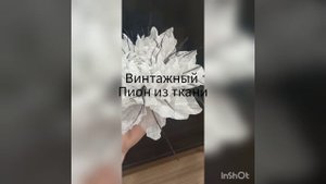 винтажный пион из ткани. мастер класс