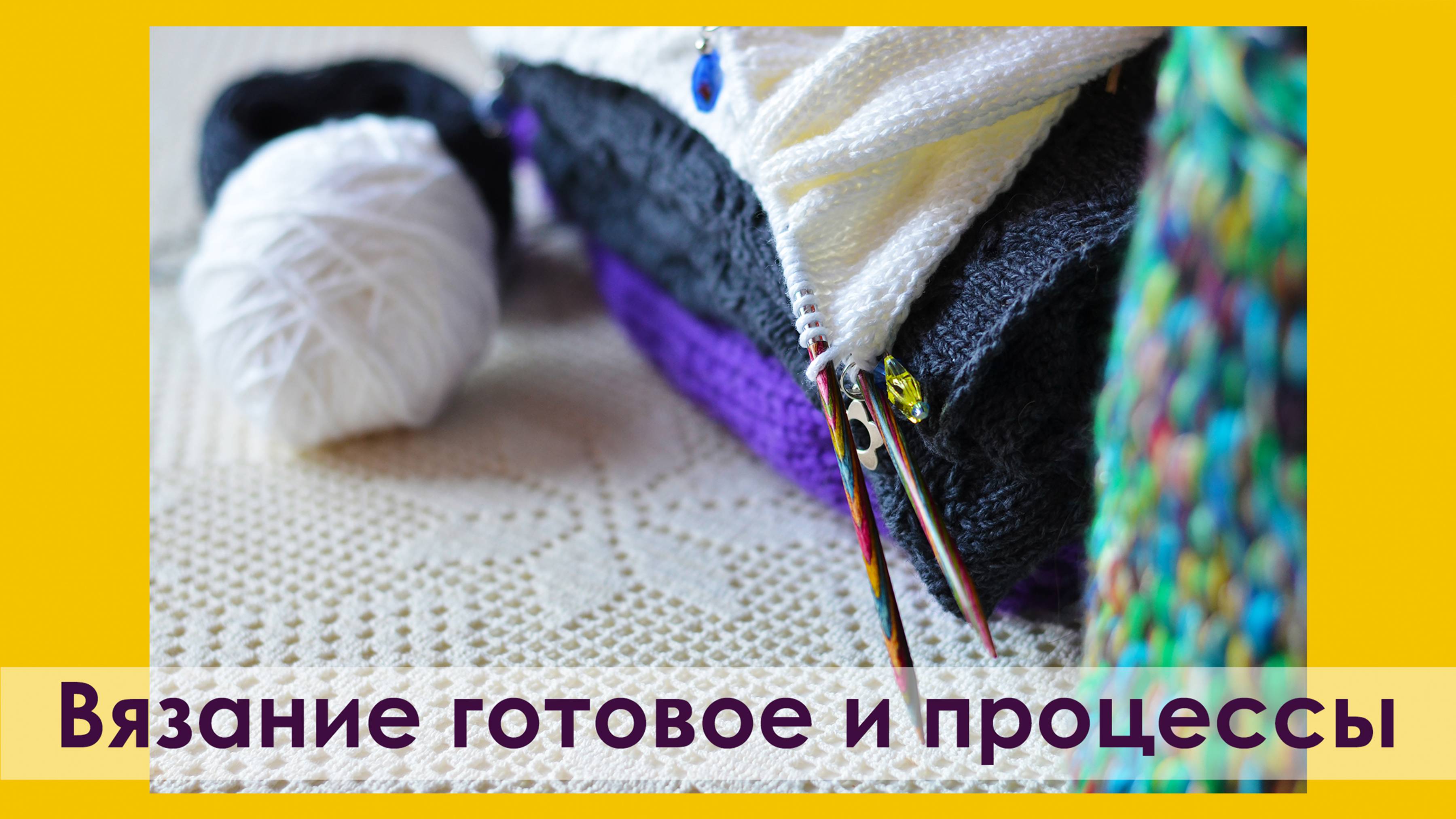 ВЯЗАНИЕ: ГОТОВОЕ И ПРОЦЕССЫ ( архив 22.03.2018)