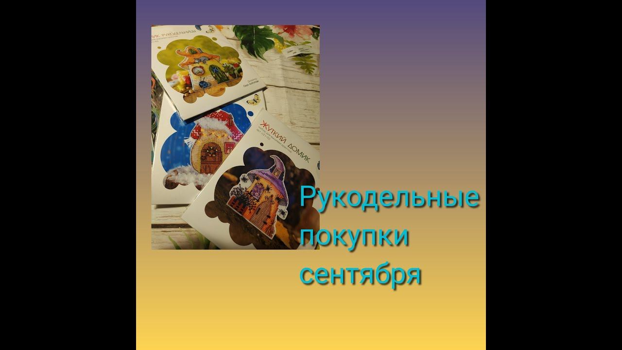 Рукодельные покупки и подарки сентября смотреть онлайн