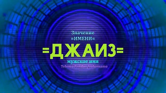 Значение имени Джаиз - Тайна имени смотреть онлайн