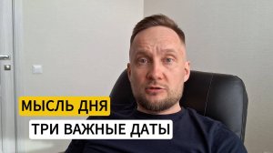 Мысль дня. Три важные даты