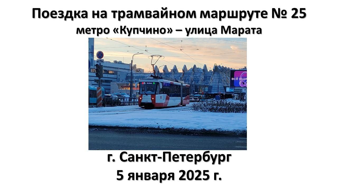 Поездка на трамвайном маршруте № 25, г. Санкт-Петербург