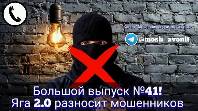 Большой выпуск №41! Яга 2.0 разносит мошенников