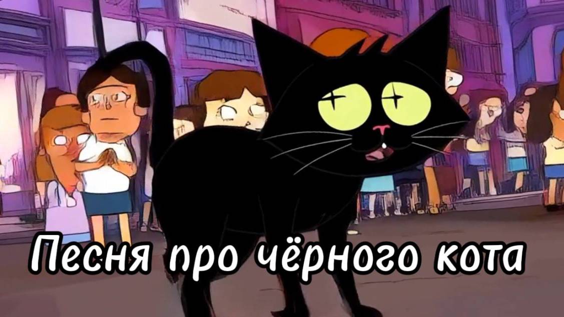 Чёрный кот
