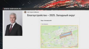 Сергей Собянин сообщил о планах благоустройства на западе Москвы / События на ТВЦ