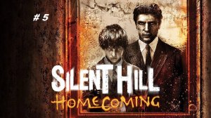 Silent Hill: Homecoming часть 5. Тюрьма. Смерть Матери.