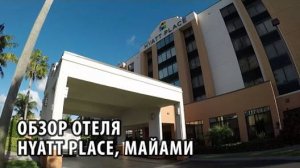 30# Обзор отеля Hyatt Place, Майами