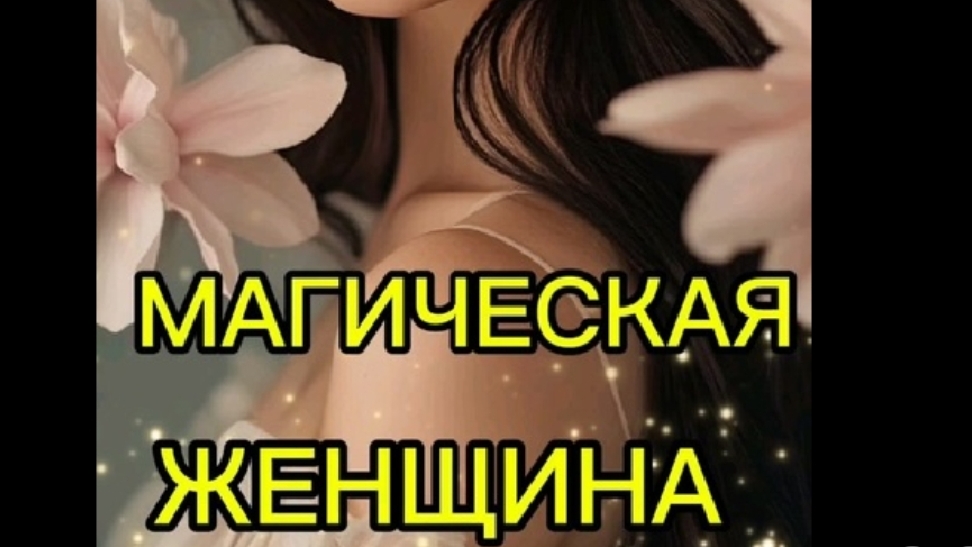 ❤🌸ВРЕМЯ ЖЕНСКОЙ СИЛЫ. МАГИЧЕСКАЯ ЖЕНЩИНА #трансформация #любовьксебе #богиня