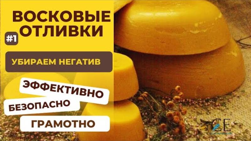 ВОСКОВЫЕ ОТЛИВКИ. Убираем негатив грамотно, эффективно, безопасно. Курс. Занятие 1.