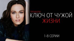 Ключ от Чужой жизни 1-8 серия сериал Мелодрама Домашний 2025