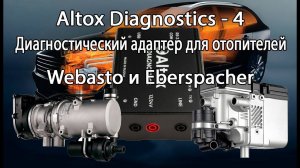 Altox Diagnostics - 4. Диагностический адаптер для отопителей Webasto и Eberspacher.