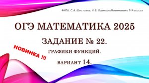 ОГЭ математика 2025. НОВИНКА в задании № 22. Графики. Вариант 14.