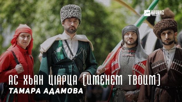 Тамара Адамова - Ас хьан цlарца (Именем твоим) | KAVKAZ MUSIC CHECHNYA