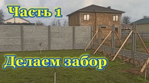 Начали делать забор на участке