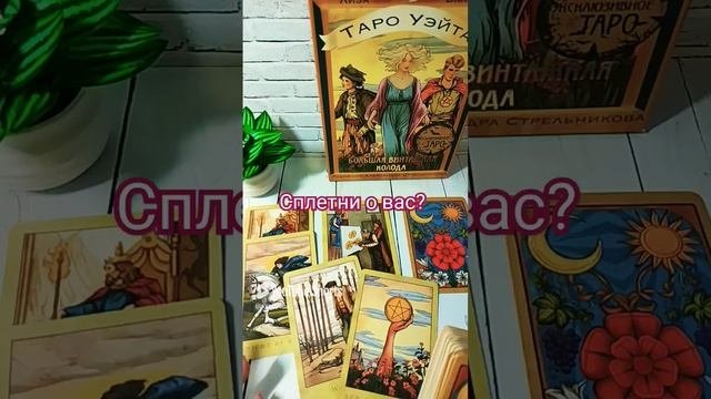 Сплетни о вас_ #tarot