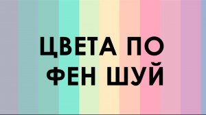 Цвета по Фэн Шуй