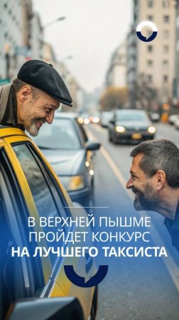 В погоне за мечтой: борьба за титул лучшего таксиста и автомобиль