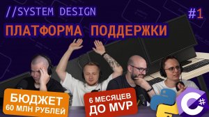 Полбайта #1 // System Design. Платформа поддержки