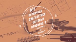 Тестирование бытовых приборов, часть 1