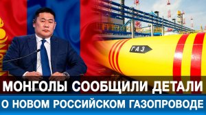 Монголы сообщили детали о новом российском газопроводе