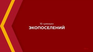 Онлайн курс обучения «Урбанист-эколог» - 10  умных  экопоселений