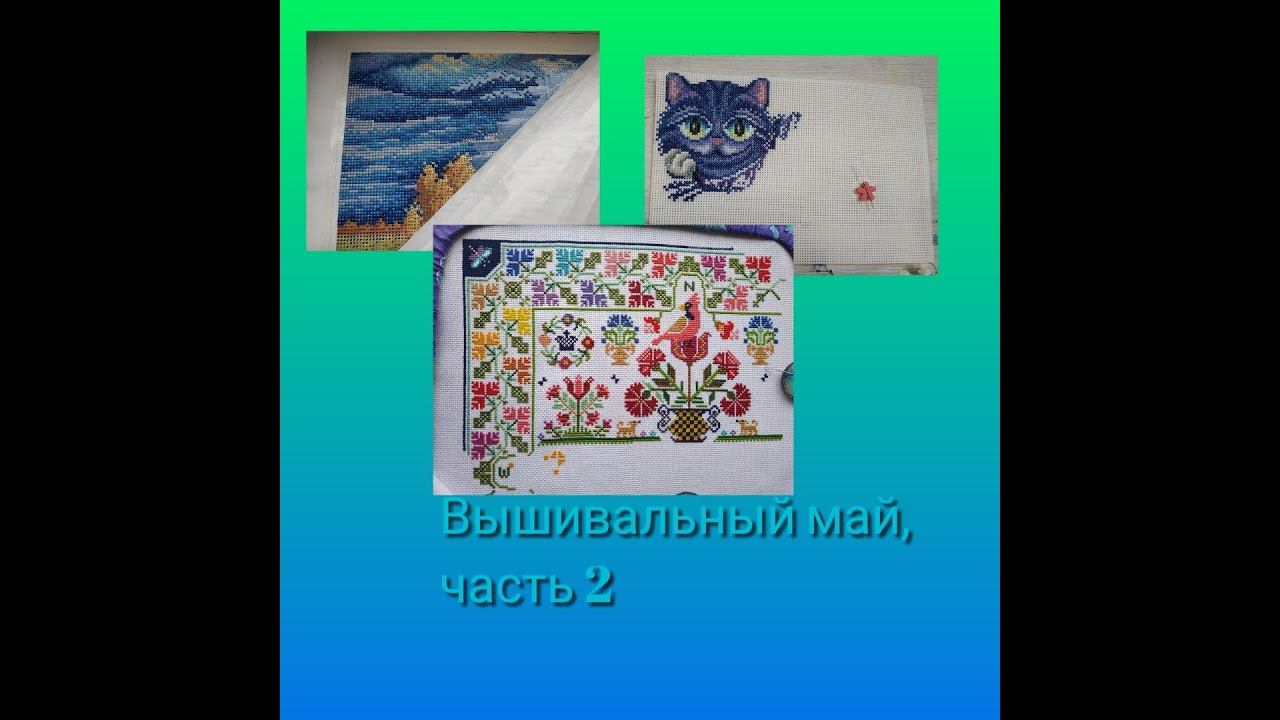 Вышивально - дачный май, часть 2 смотреть онлайн